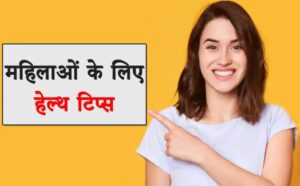 Best Health Tips in Hindi for Woman Body
