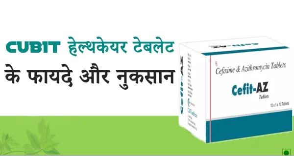 Cubit Healthcare Tablet Uses in Hindi
