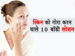 10 Best Gora Hone Wala Body Lotion in Hindi
