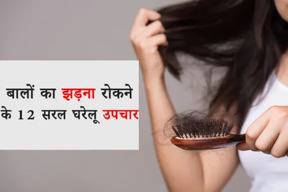 12 Best Home Remedies for Hair Fall in Hindi