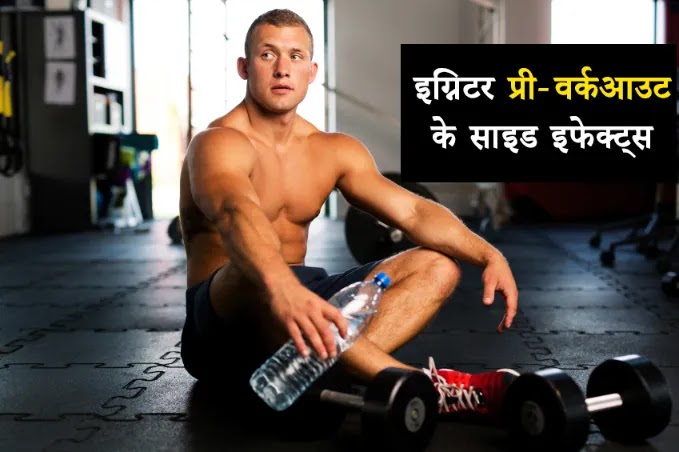 17 Ignitor Pre-Workout Side Effects in Hindi