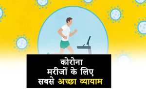 5 Best Exercise for Corona Patients in Hindi