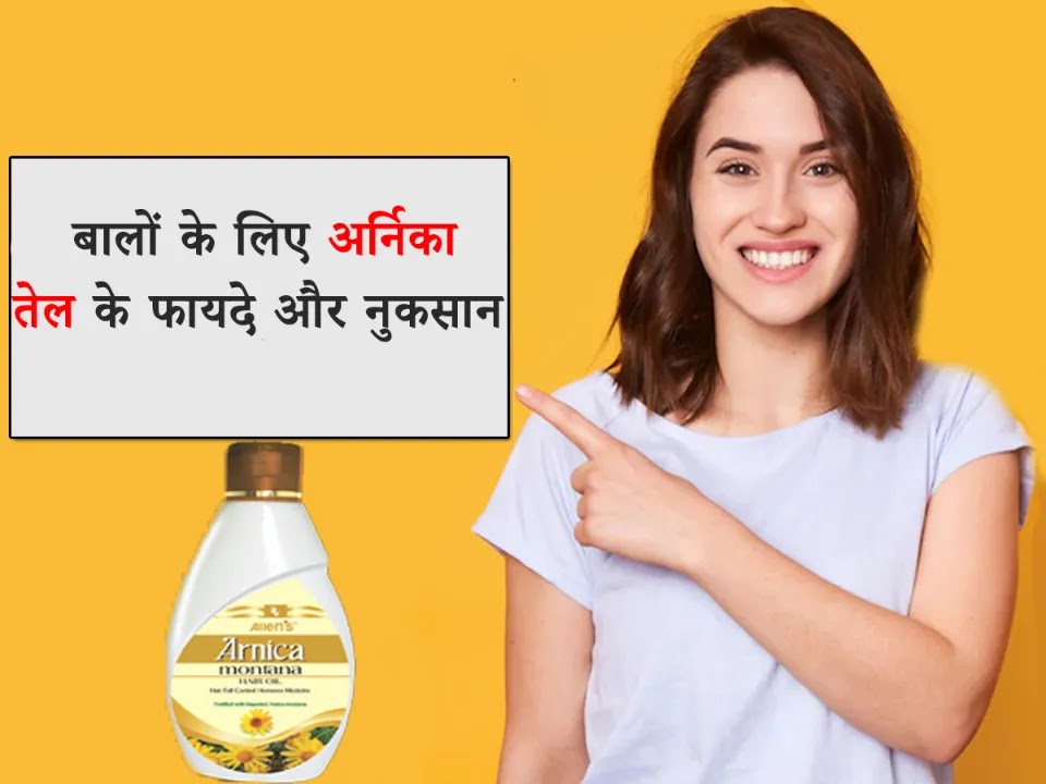 Arnica Hair Oil Benefits and Side Effects in Hindi