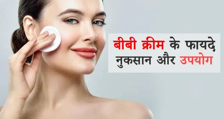 Bb Cream Use in Hindi