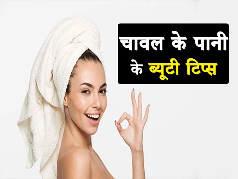 Beauty Tips of Rice Water in Hindi