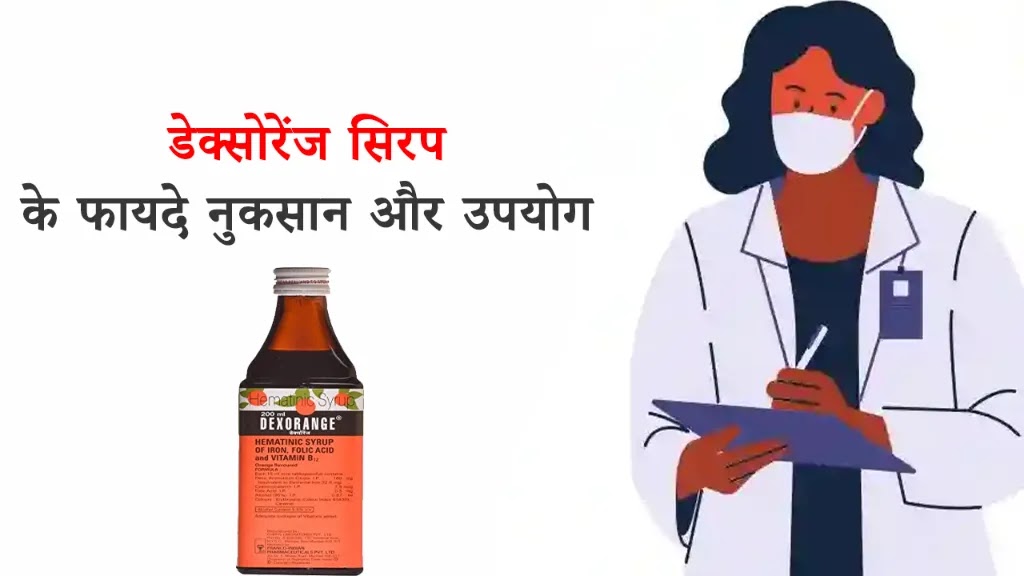 Benefits of Dexorange Syrup in Hindi