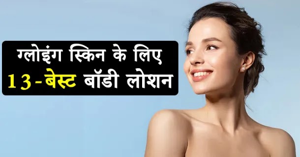 Best Body Lotion for Glowing Skin in Hindi