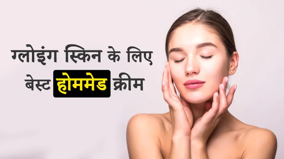 Best Homemade Cream for Glowing Skin in Hindi