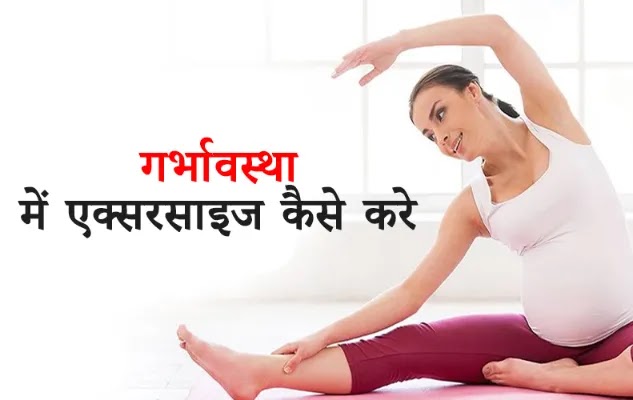 Butterfly Exercise in Pregnancy in Hindi