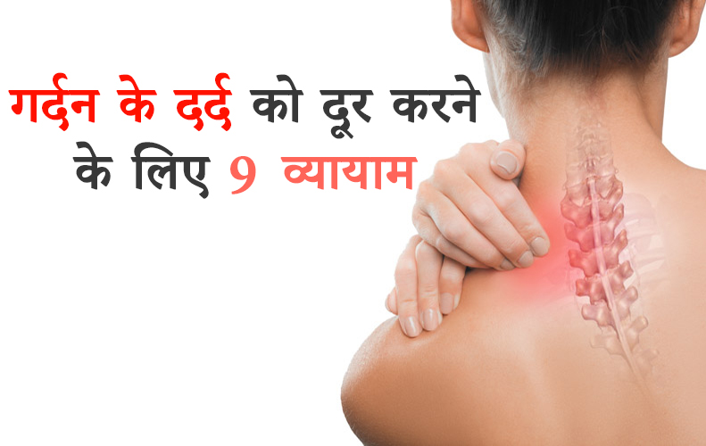 Cervical Exercises for Neck Pain in Hindi