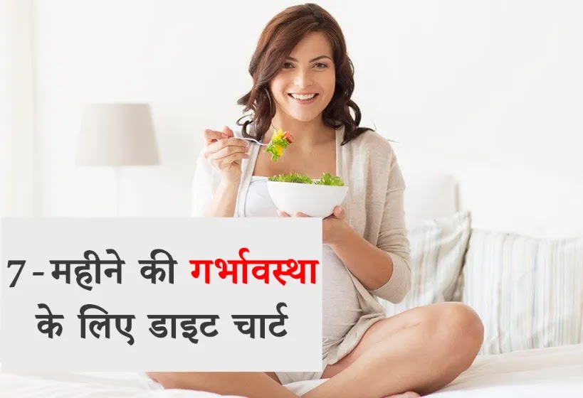 Diet Chart for 7 Month Pregnant Lady in Hindi
