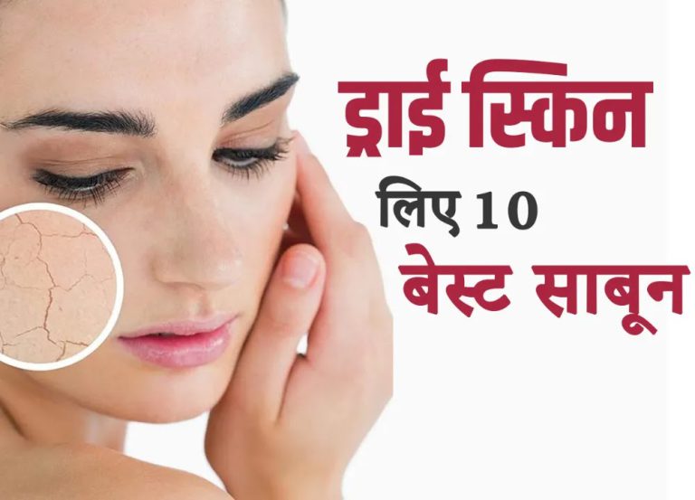 Dry Skin Ke Liye Sabun in Hindi