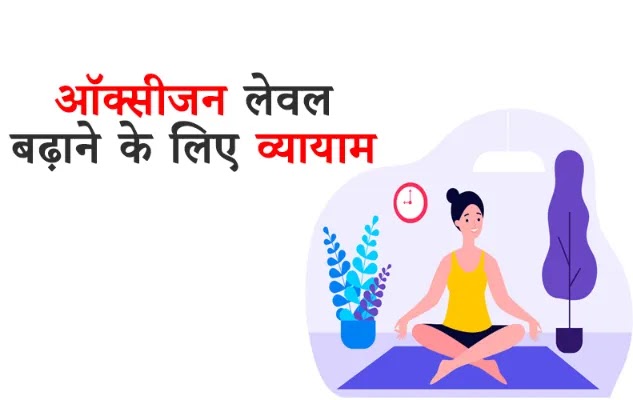 Exercise for Increase Oxygen Level in Hindi