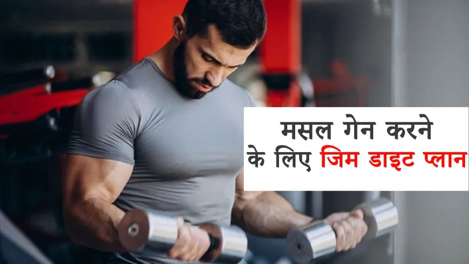 Gym Diet Plan for Muscle Gain Indian Hindi