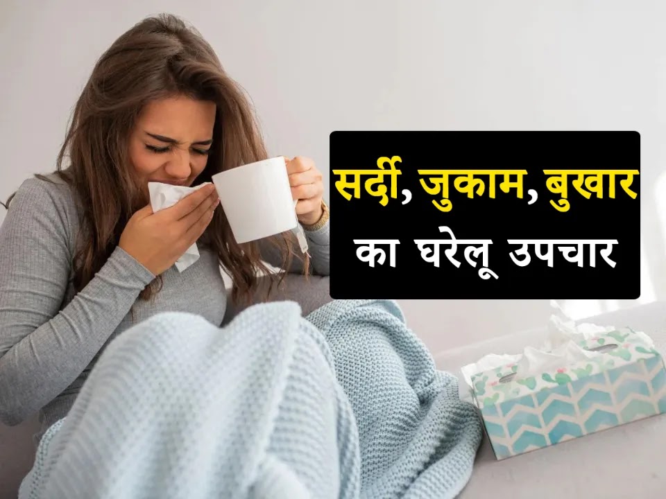 Home Remedies for Cold, Flu, Fever in Hindi