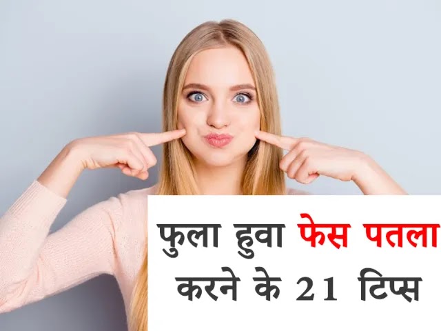 How to Make Your Face So Slim Tips in Hindi