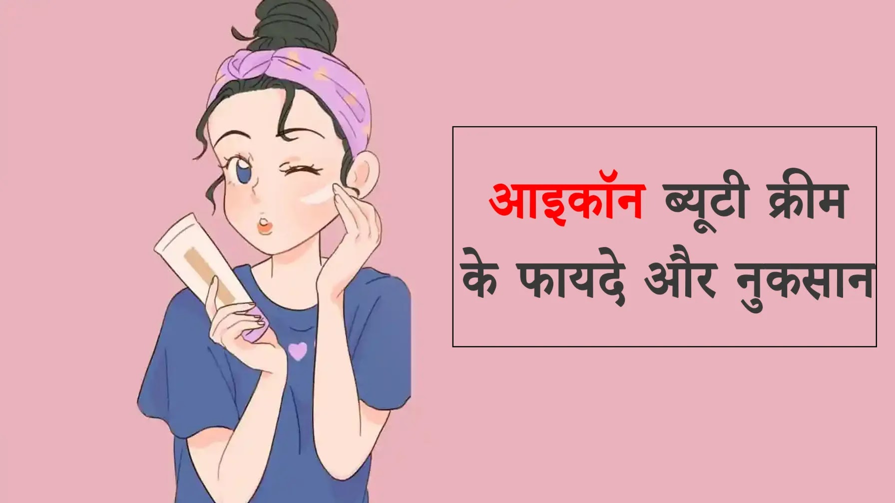 Igcon Beauty Cream Ke Fayde in Hindi