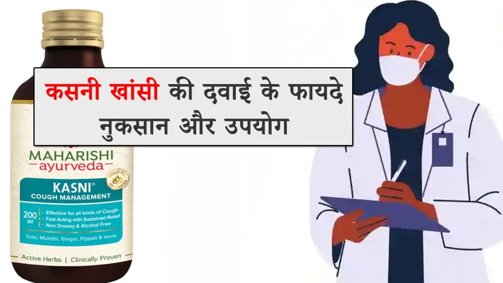 Kasni Cough Syrup in Hindi कसनी खांसी की दवा के फायदे नुकसान और उपयोग