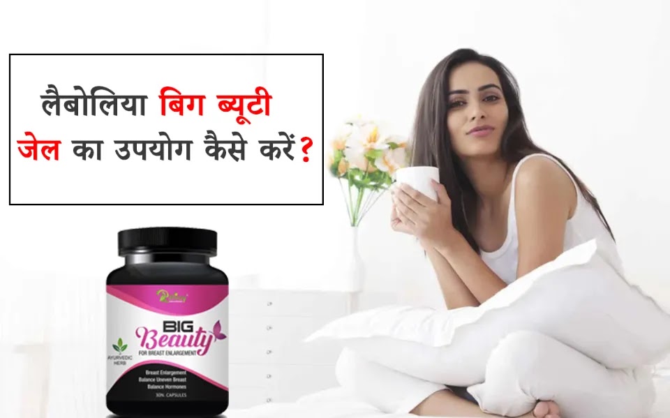 Labolia Big Beauty Gel How to Use in Hindi