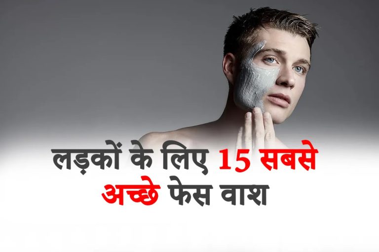 Ladko Ke Liye 15 Sabse Accha Face Wash in Hindi