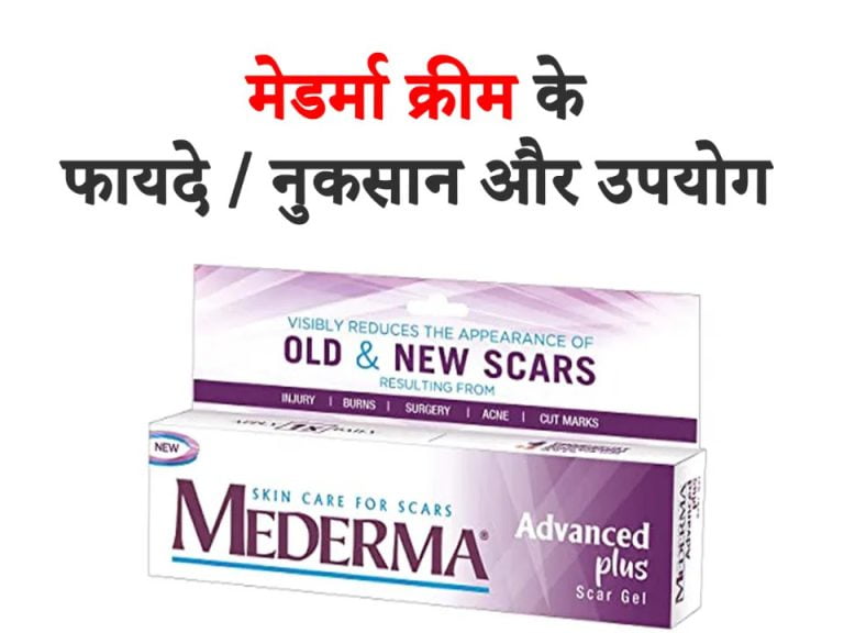 Mederma Cream Ke Fayde Nuksan Aur Upyog Mederma क्रीम के फायदे और