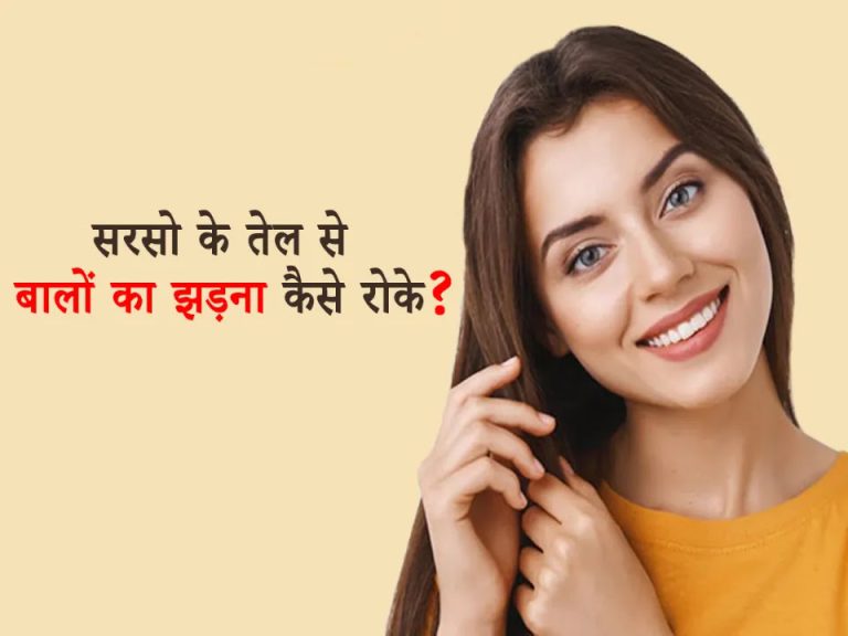 Mustard Oil for Hair Fall in Hindi
