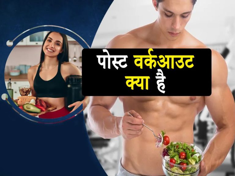 What Is Post Workout in Hindi