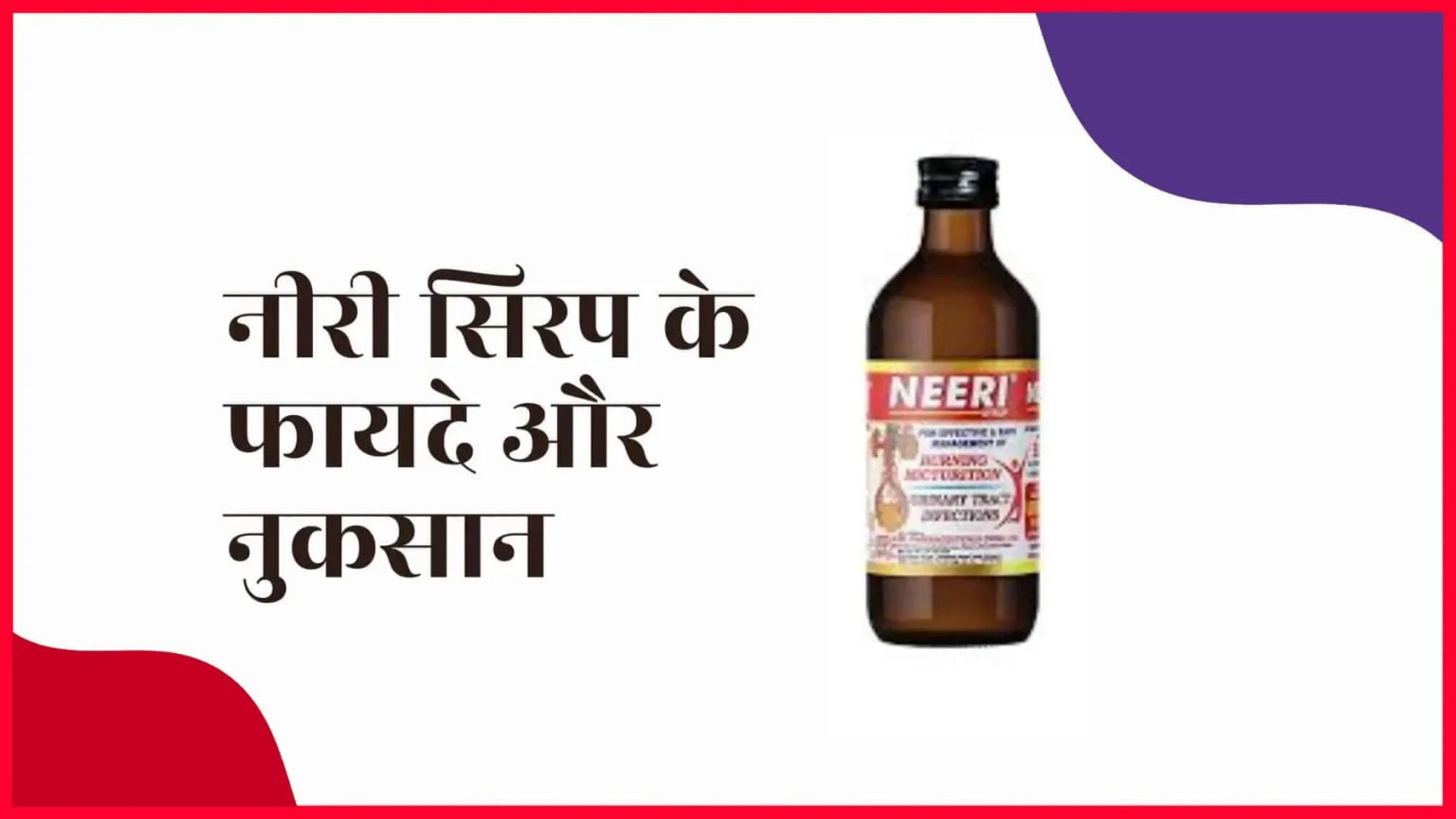 Aimil Neeri Syrup Ke Fayde Aur Nuksan Neeri Syrup के फायदे और नुकसान