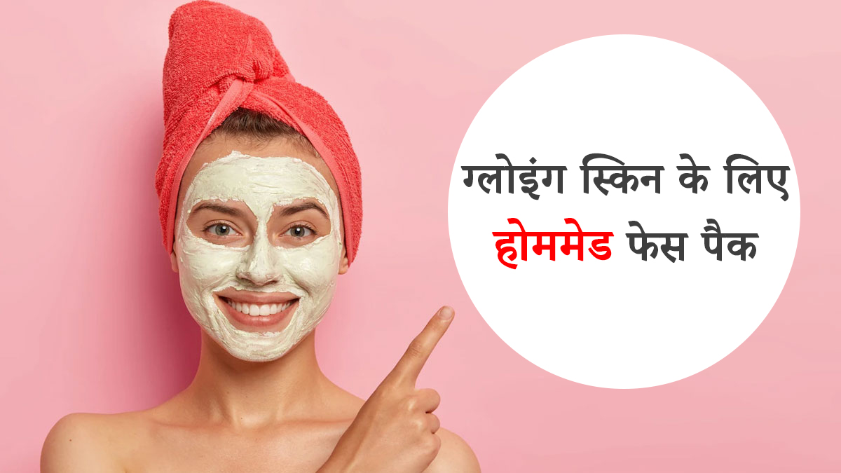 16 Best Homemade Face Pack for Instant Glow इन Hindi
