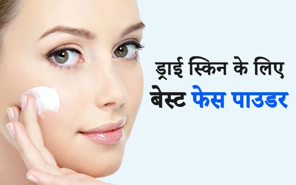 Dry Skin Ke Liye Face Powder in Hindi