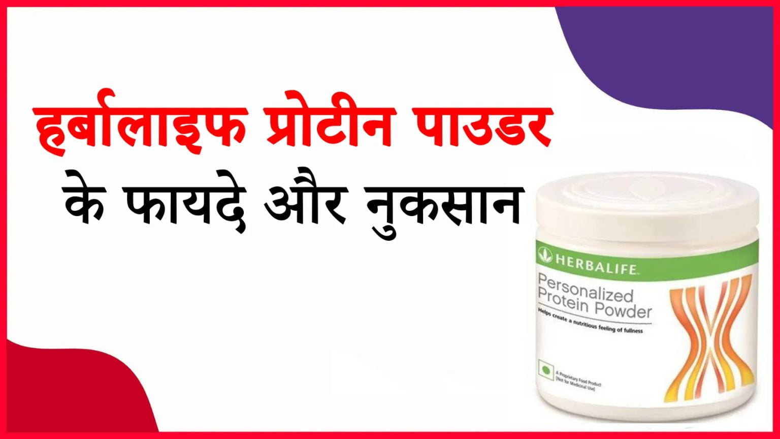हर्बल लाइफ न्यूट्रिशन के नुकसान Herbalife Protein Powder Ke Fayde Aur