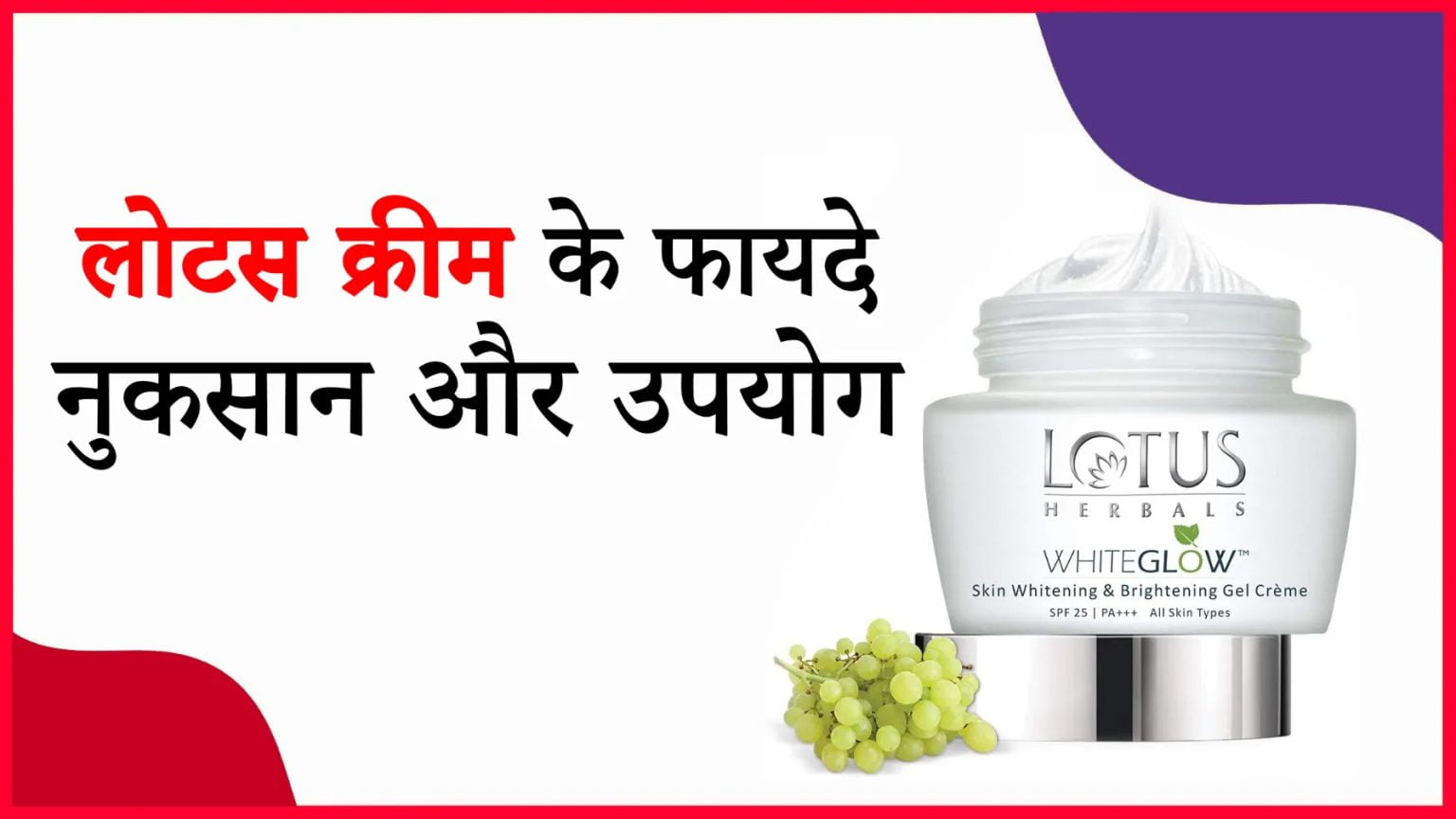 Lotus Cream Ke Fayde Aur Nuksan लोटस क्रीम के फायदे, नुकसान और उपयोग