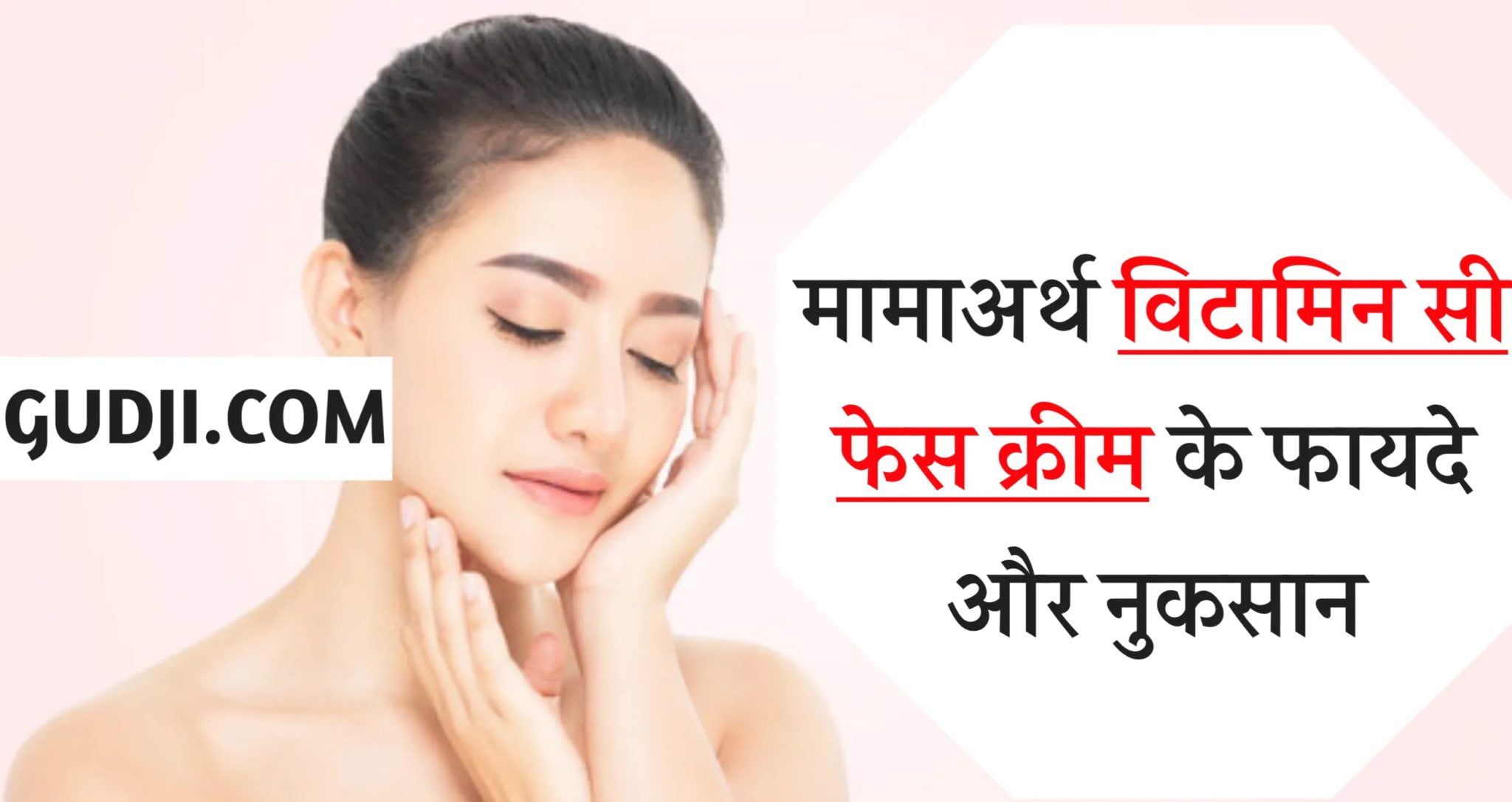 Mamaearth Vitamin C Face Cream KE Fayde Aur Nuksan मामा अर्थ फेस
