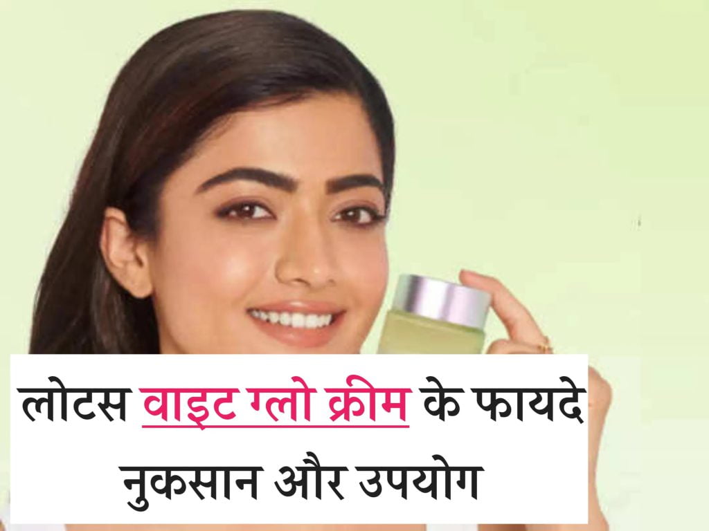 Lotus White Glow Cream in Hindi लोटस वाइट ग्लो क्रीम के फायदे, नुकसान