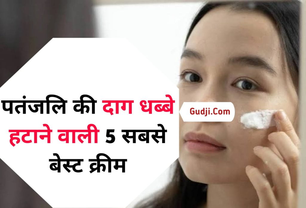 पतंजलि की दाग धब्बे हटाने वाली 5 सबसे बेस्ट क्रीम Patanjali Ki Dag