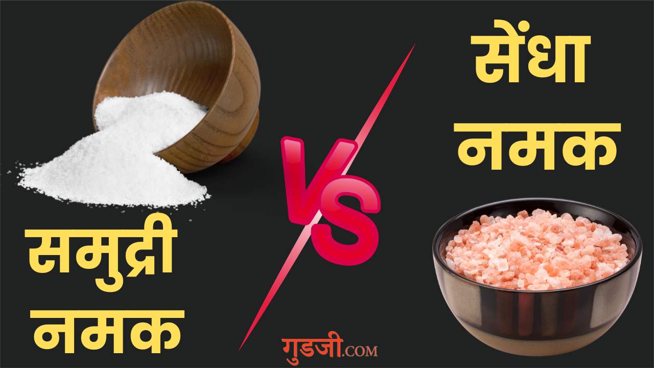 Sendha Namak Vs Sea Salt In Hindi । सेंधा नमक या साधारण नमक , कौन सा है